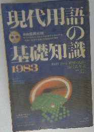 現代用語の基礎知識　1983年