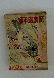 源平盛衰記