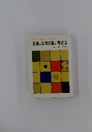 どんな問題にもすぐ役立つ日常の法律知識と書式集