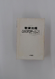 教育法規 これだけはやっとこう