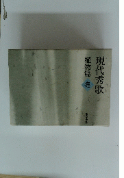 現代秀歌 植物篇 冬