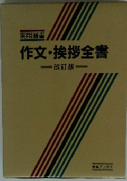 作文・挨拶全書