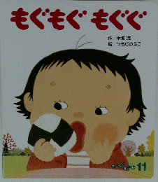 もぐもぐもぐぐ　11