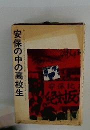 安保の中の高校生