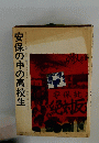 安保の中の高校生