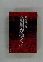 竜馬がゆく　6