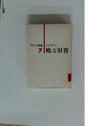地方自治講座　7地方財務