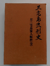 付三宅島流人帳控(全)三宅島流刑刑史