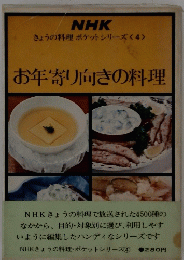 お年寄り向きの料理