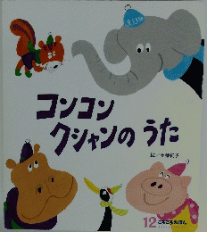 コンコンクシャンのうた　12 ころころえほん