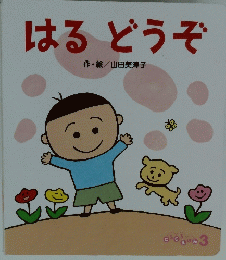 はるどうぞ