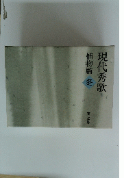 現代秀歌　植物篇 冬