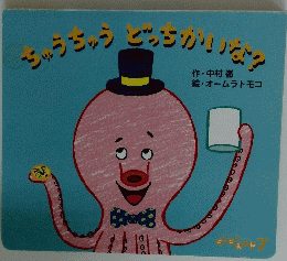 ちゅうちゅうどっちかいな? 7