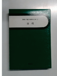 実践・問題行動教育大系 12 自殺