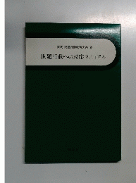 実践・問題行動教育大系 25　問題行動への対応マニュアル