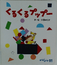くるくるプップー