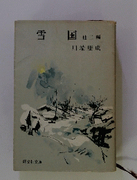 雪国　他二編