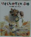 りすくんかぞくのふゆ 12
