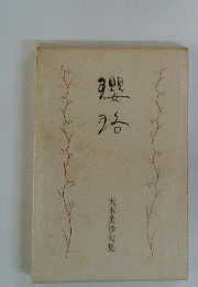 瓔珞 : 大本美沙句集