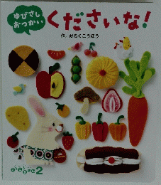 くださいな!　2