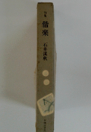 句集　偕楽