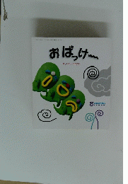 おぱっけ　8