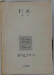 日記　1954-1968　森有正全集 13