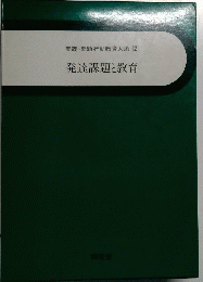 実践・問題行動教育大系 [2]　発達課題と教育