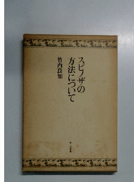 スピノザの方法について