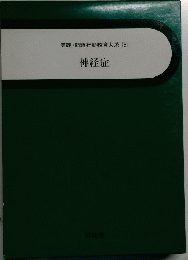 実践・問題行動教育大系 5 神経症