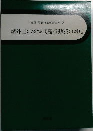 実践・問題行動教育大系 24　諸外国における問題行動とその対応