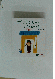 ゴリラくんの パトロール　12 ころころえほん　平成25年12月1日