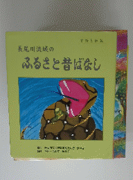 長尾川流域のふるさと史話と伝説