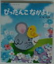 ぴったんこなかよし　平成27年6月号