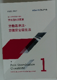 労働基準法・労働安全衛生法 1　2020/2021