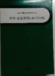 実践問題行動教育大系19　教科道徳指導における対応