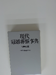現代冠婚葬祭事典　特装机上版