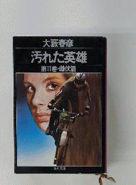 汚れた英雄　第Ⅱ巻・雌伏篇