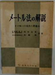 メートル法の解説　その統一の実務と問題点