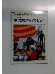 おはなしひかりのくに (12)　おばあさんのいえ