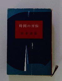 時間の習俗
