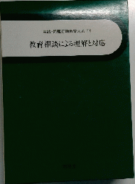 実践・問題行動教育大系　17　教育相談による理解と対応