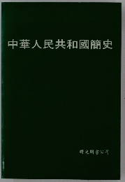 中華人民共和國簡史