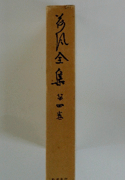 海風全集　4