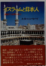 イスラームと日本人 激動する世界の中で