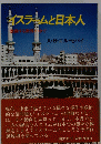 イスラームと日本人 激動する世界の中で