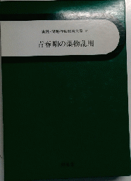 実践・問題行動教育大系 14　青春期の薬物乱用