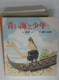 青い海と少年
