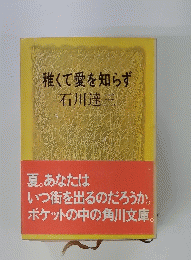 稚くて愛を知らず