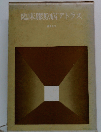 臨床膠原病アトラス